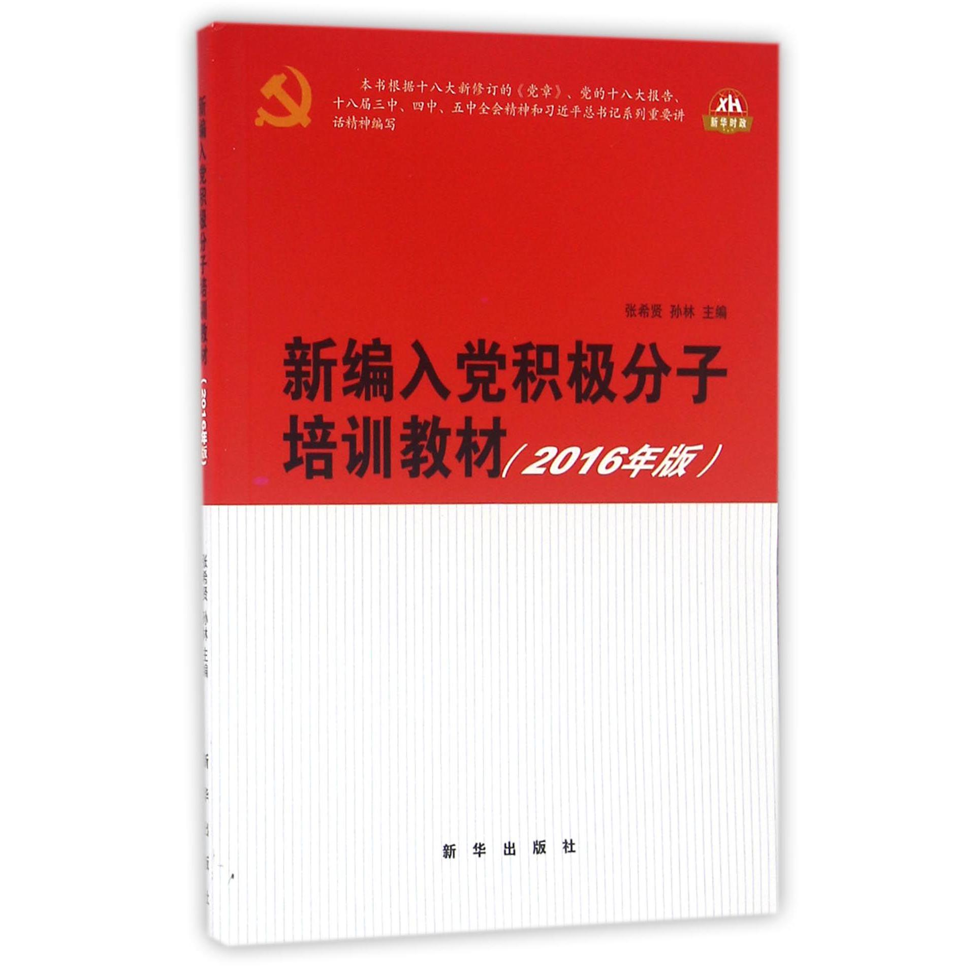 新编入党积极分子培训教材(2016年版)