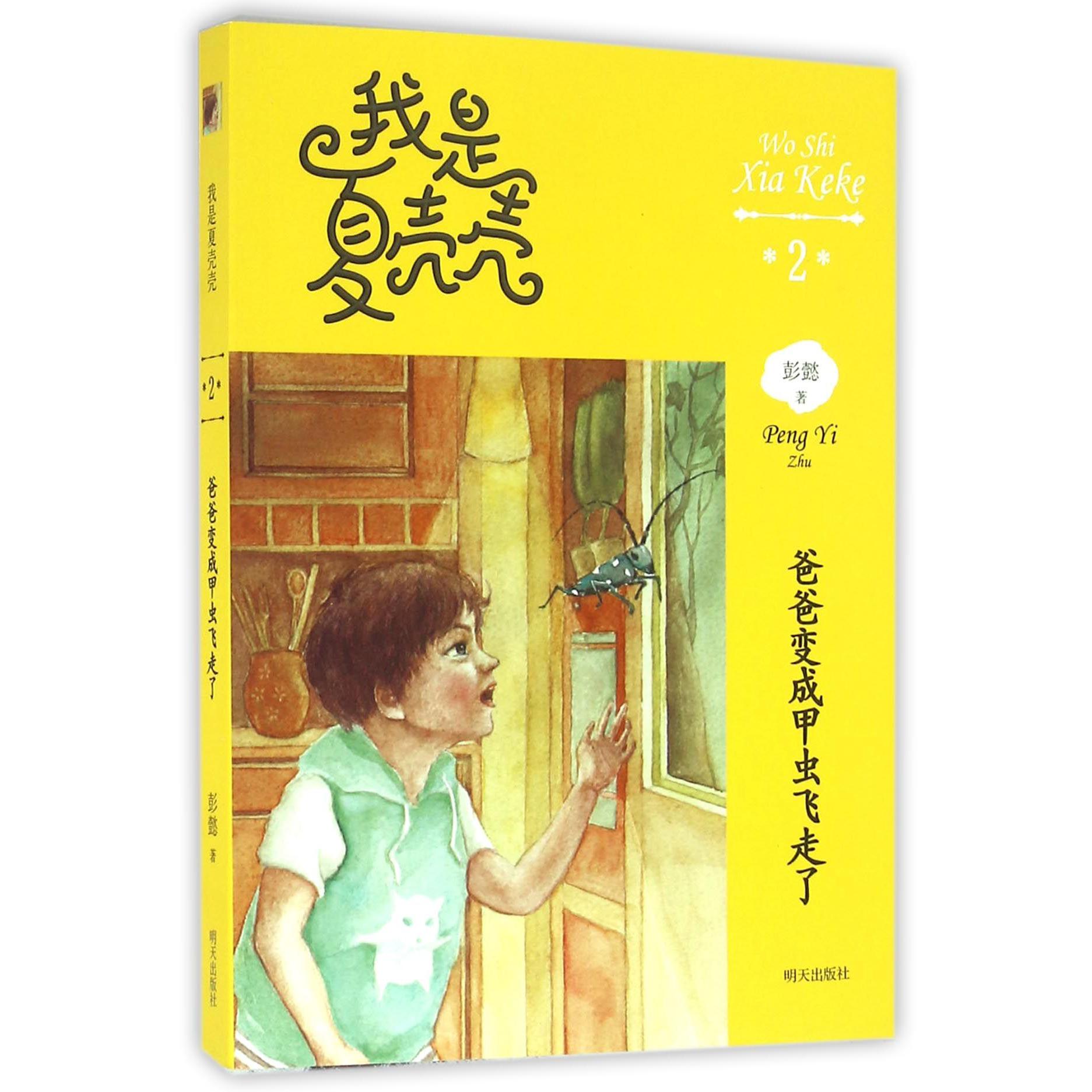爸爸变成甲虫飞走了/我是夏壳壳