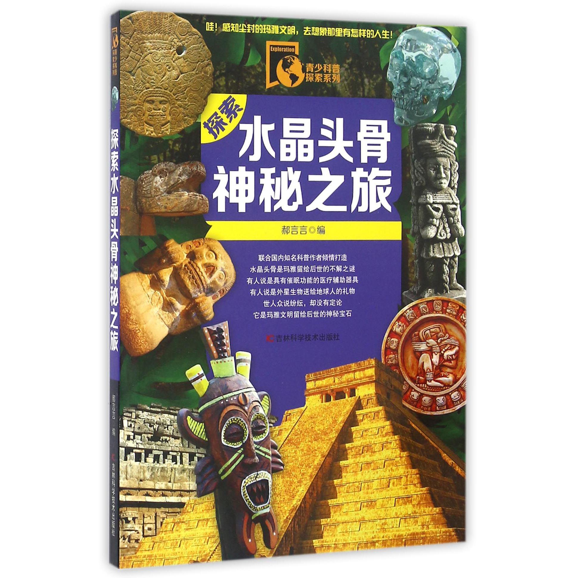 探索水晶头骨神秘之旅/青少科普探索系列