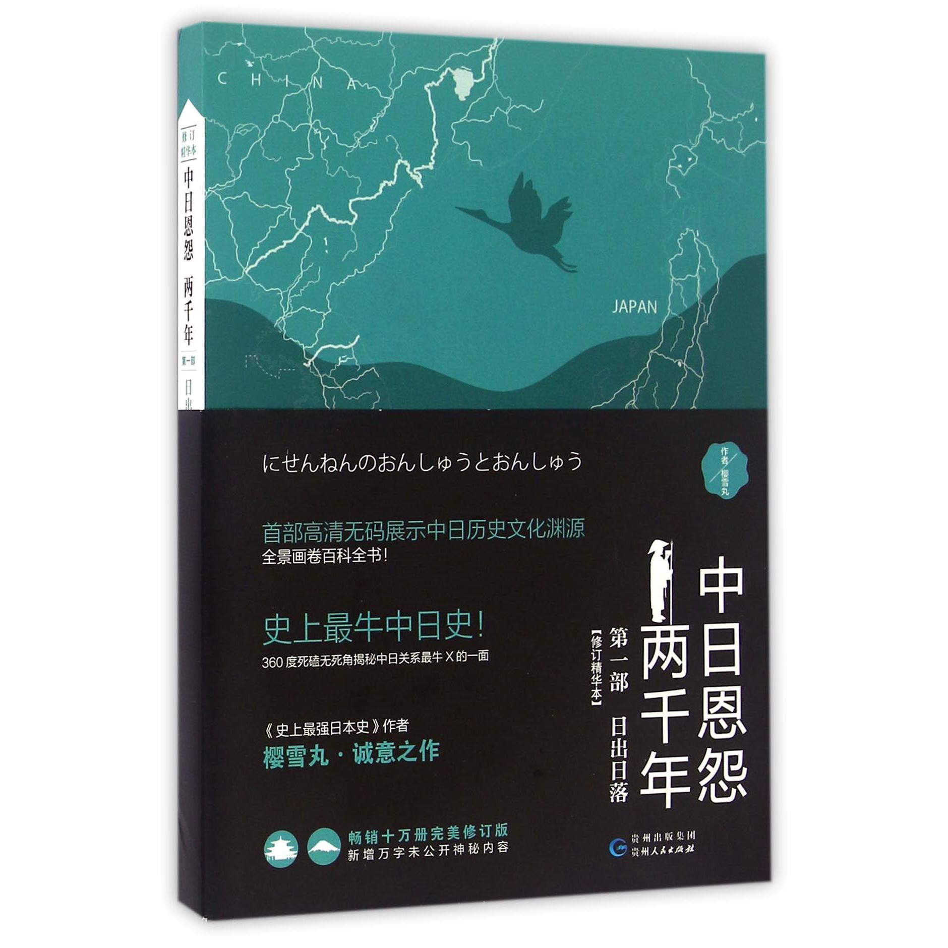 中日恩怨两千年(第1部日出日落修订精华本)