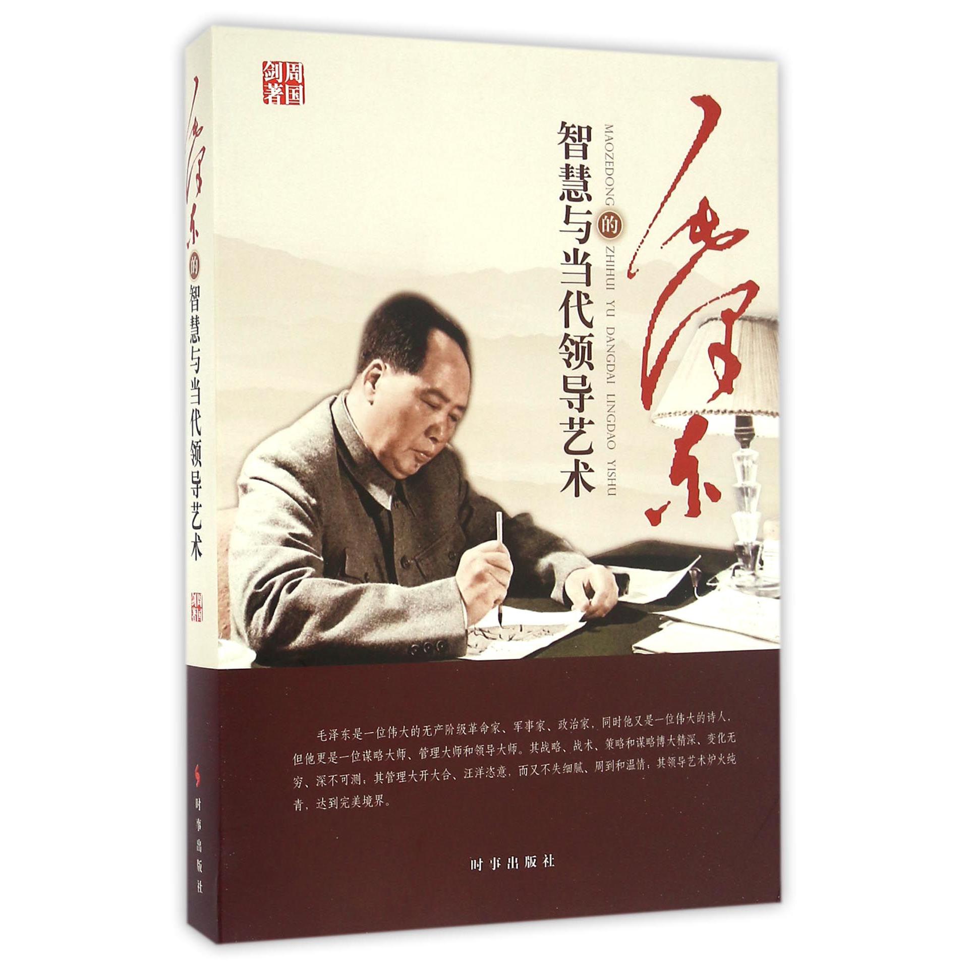 毛泽东的智慧与当代领导艺术