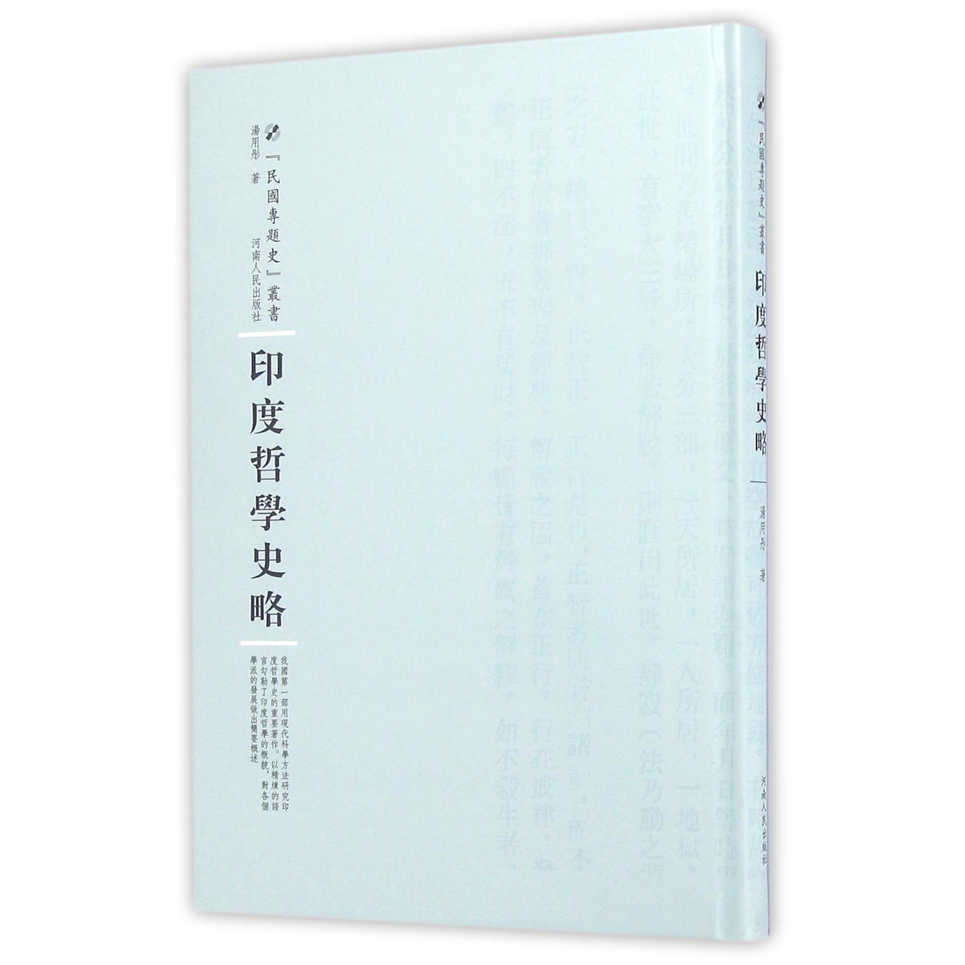 印度哲学史略(精)/民国专题史丛书