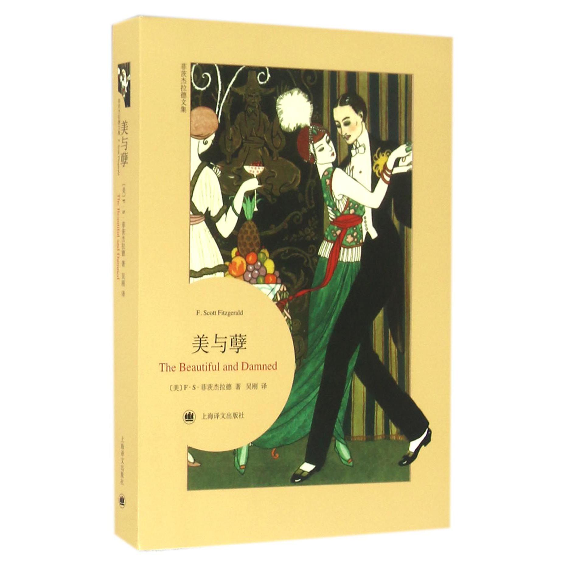 美与孽/菲茨杰拉德文集