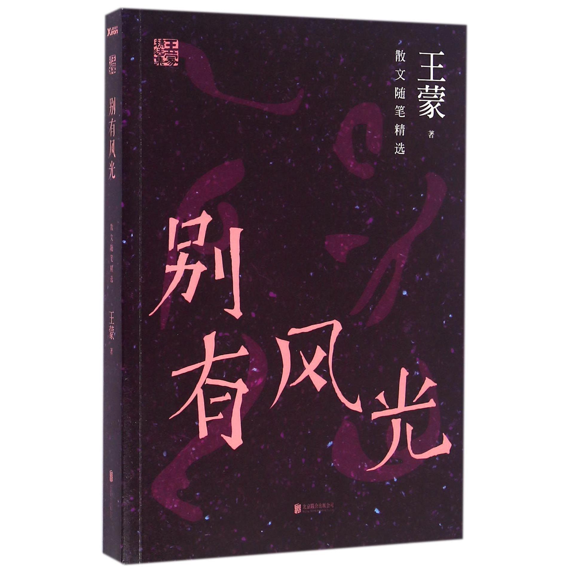别有风光(散文随笔精选)/王蒙精选集