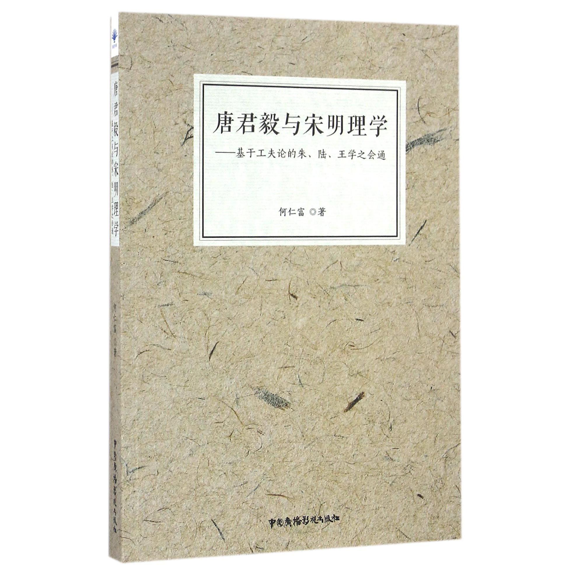 唐君毅与宋明理学--基于工夫论的朱陆王学之会通