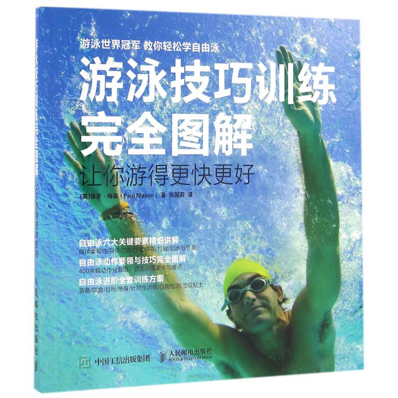 游泳技巧训练完全图解(让你游得更快更好)