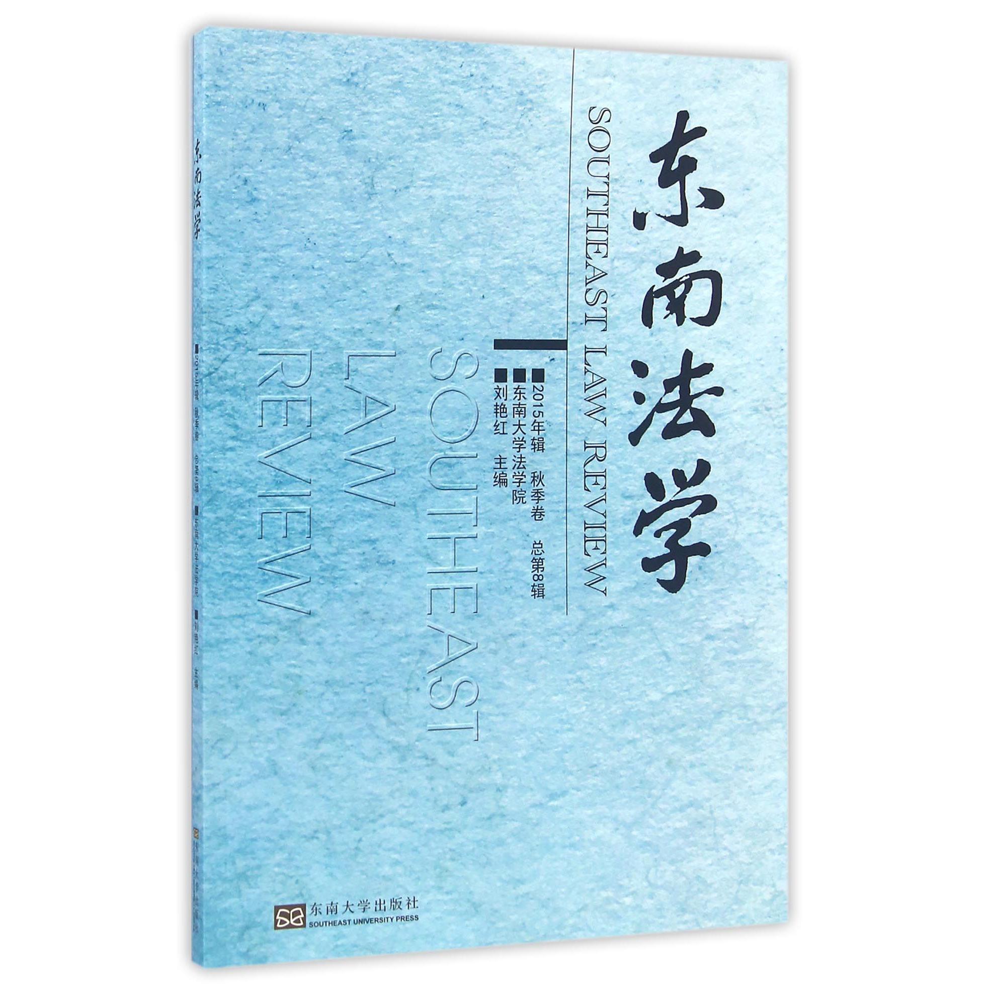 东南法学(2015年辑秋季卷总第8辑)