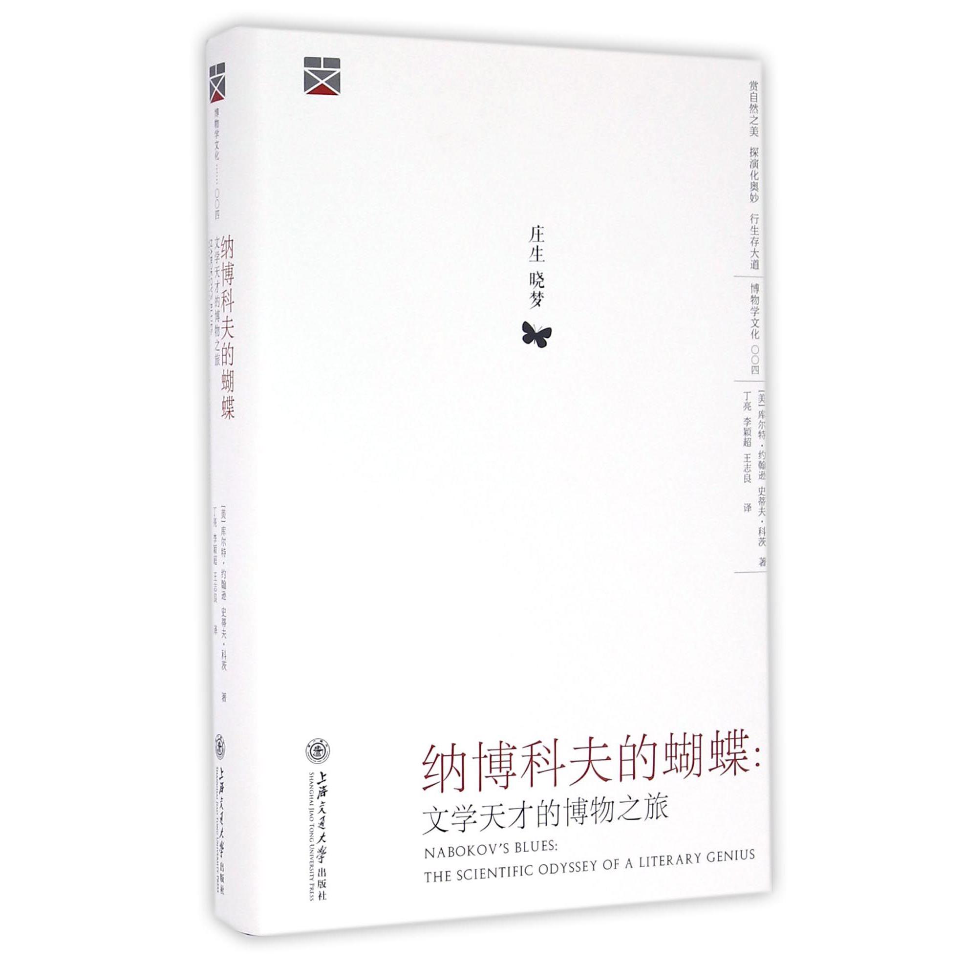 纳博科夫的蝴蝶--文学天才的博物之旅(精)/博物学文化