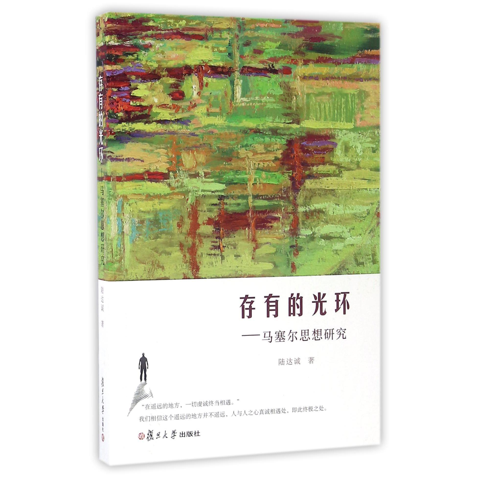 存有的光环--马塞尔思想研究