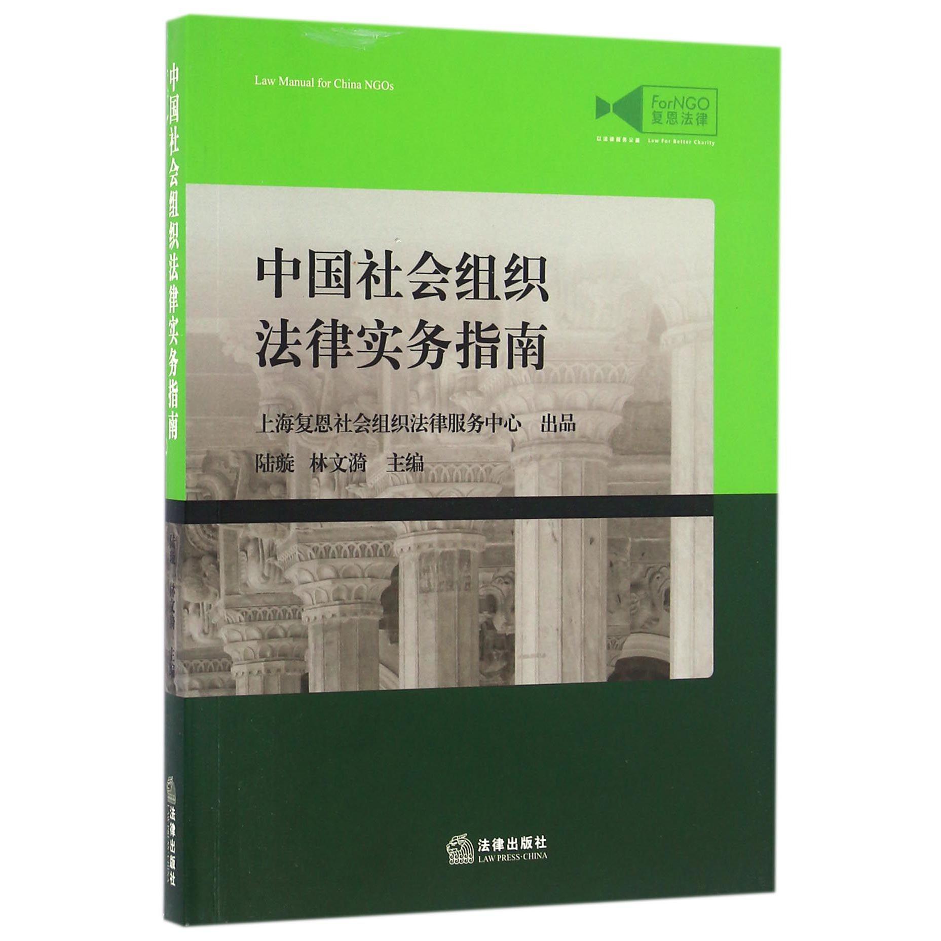 中国社会组织法律实务指南