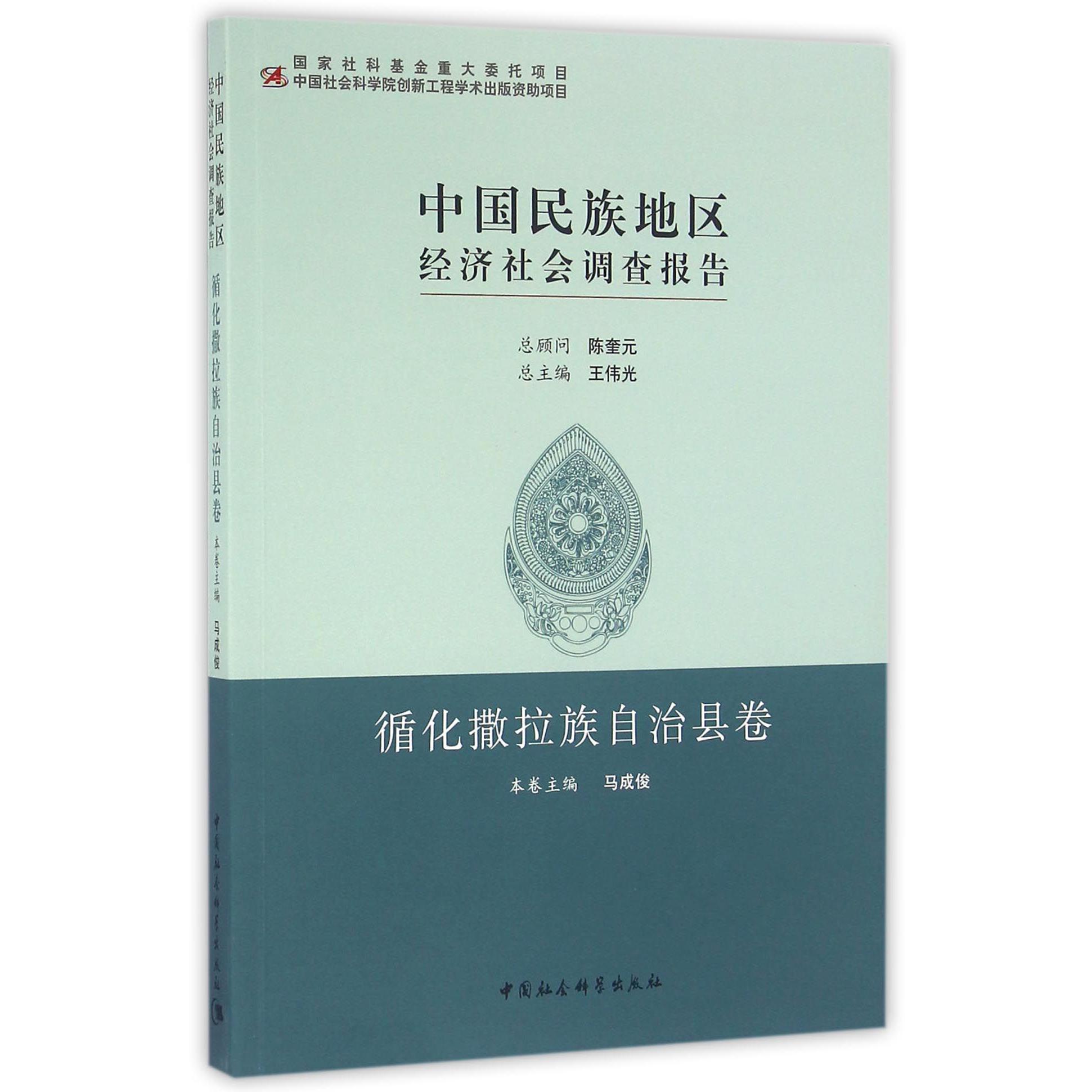 中国民族地区经济社会调查报告(循化撒拉族自治县卷)