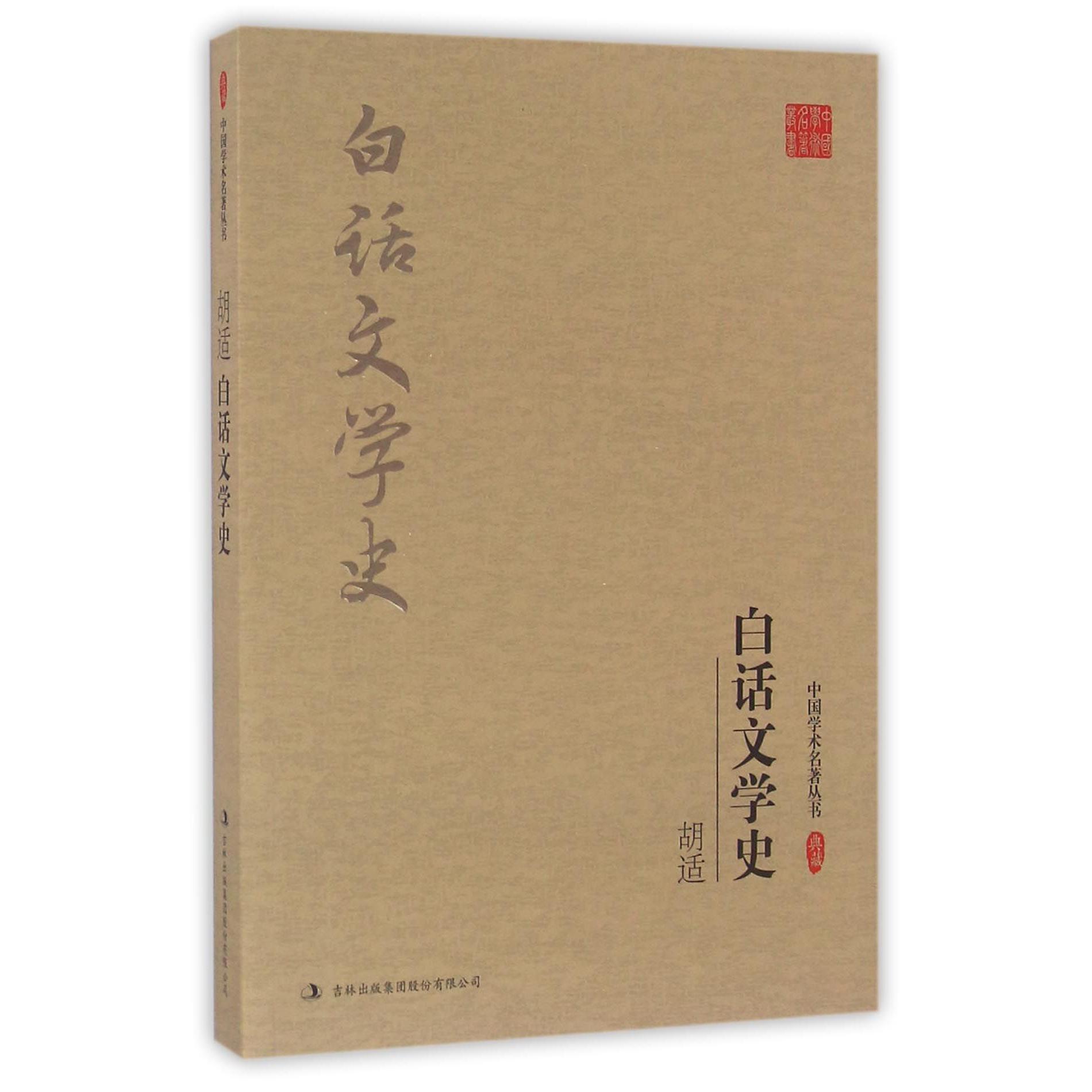 白话文学史/中国学术名著丛书