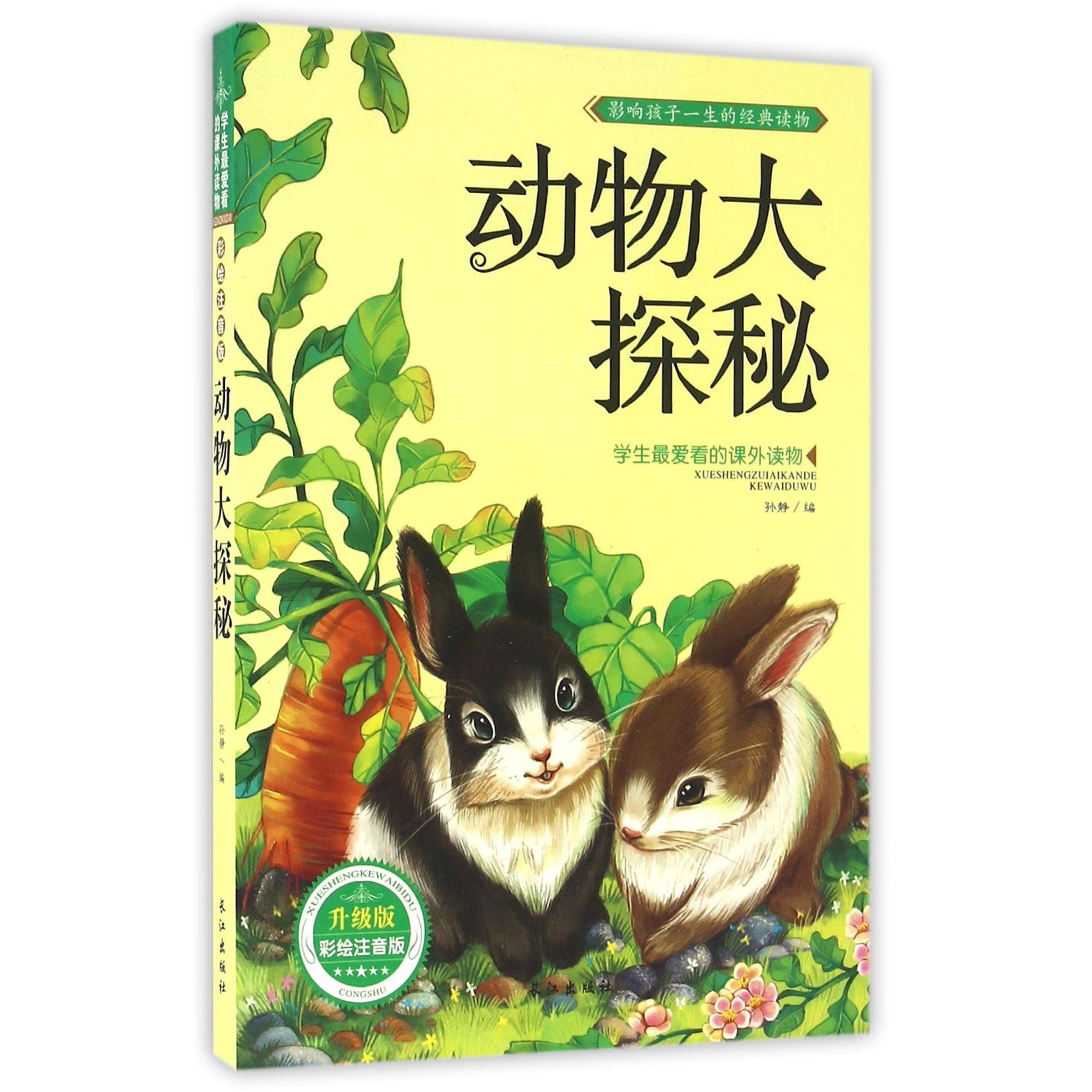 动物大探秘(升级版彩绘注音版)/学生最爱看的课外读物