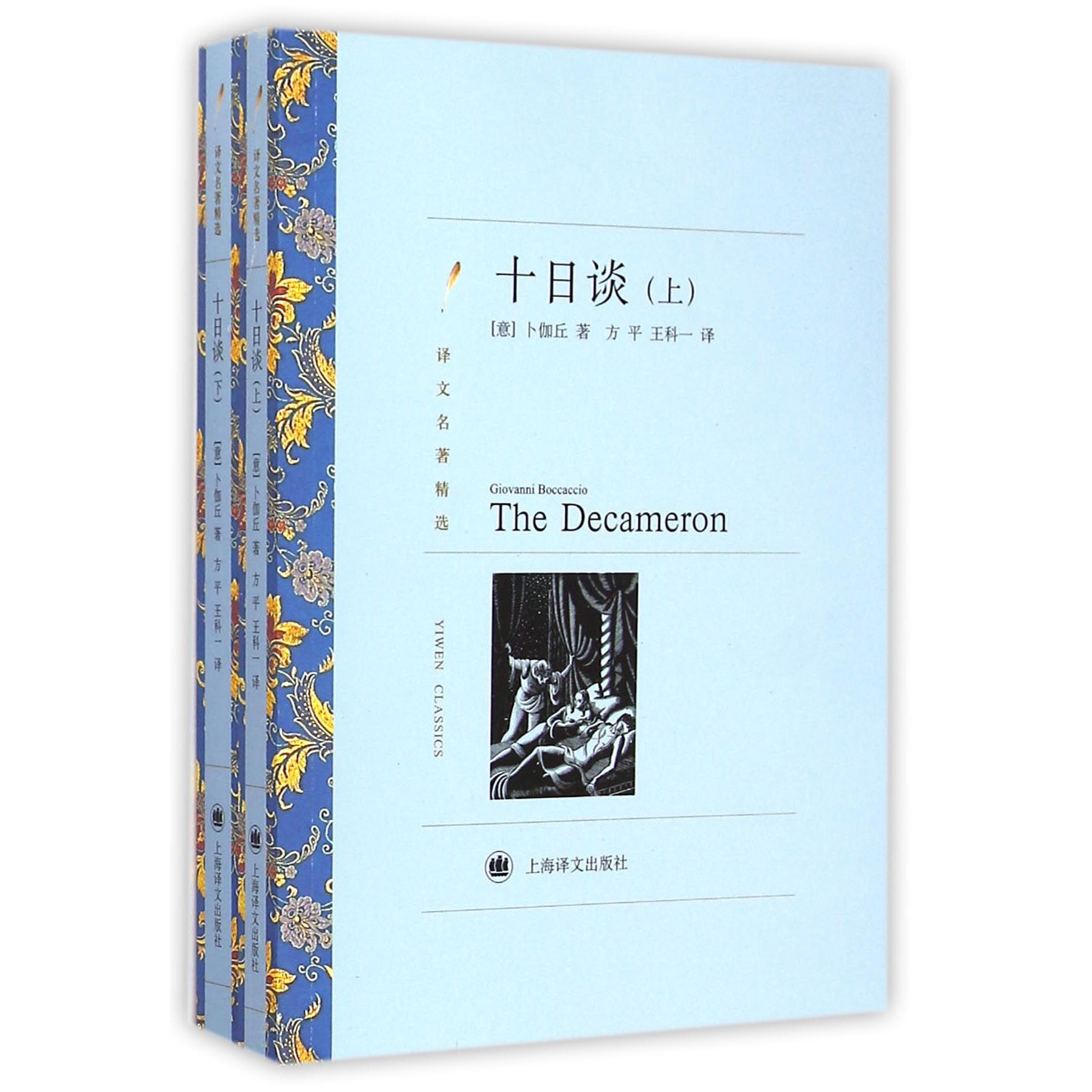十日谈(上下译文名著精选)