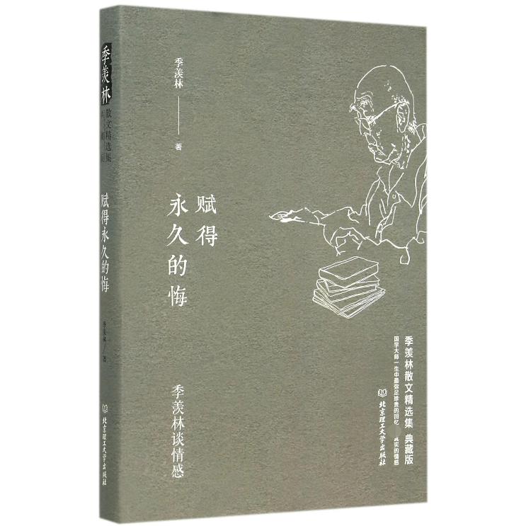赋得永久的悔(季羡林谈情感典藏版季羡林散文精选集)(精)
