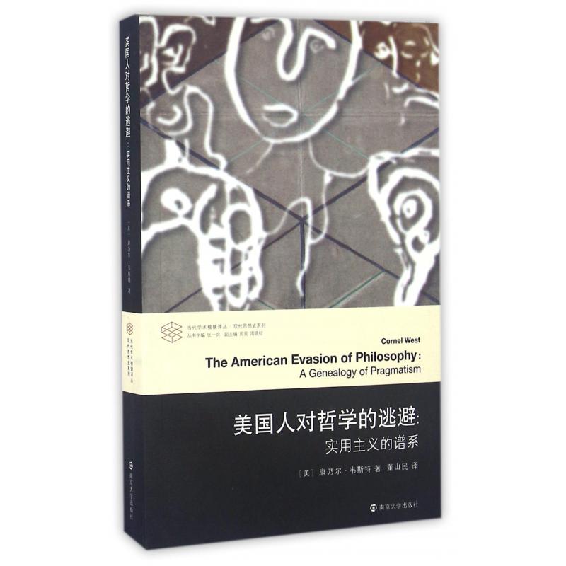 美国人对哲学的逃避--实用主义的谱系/现代思想史系列/当代学术棱镜译丛
