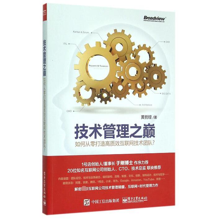 技术管理之巅(如何从零打造高质效互联网技术团队)