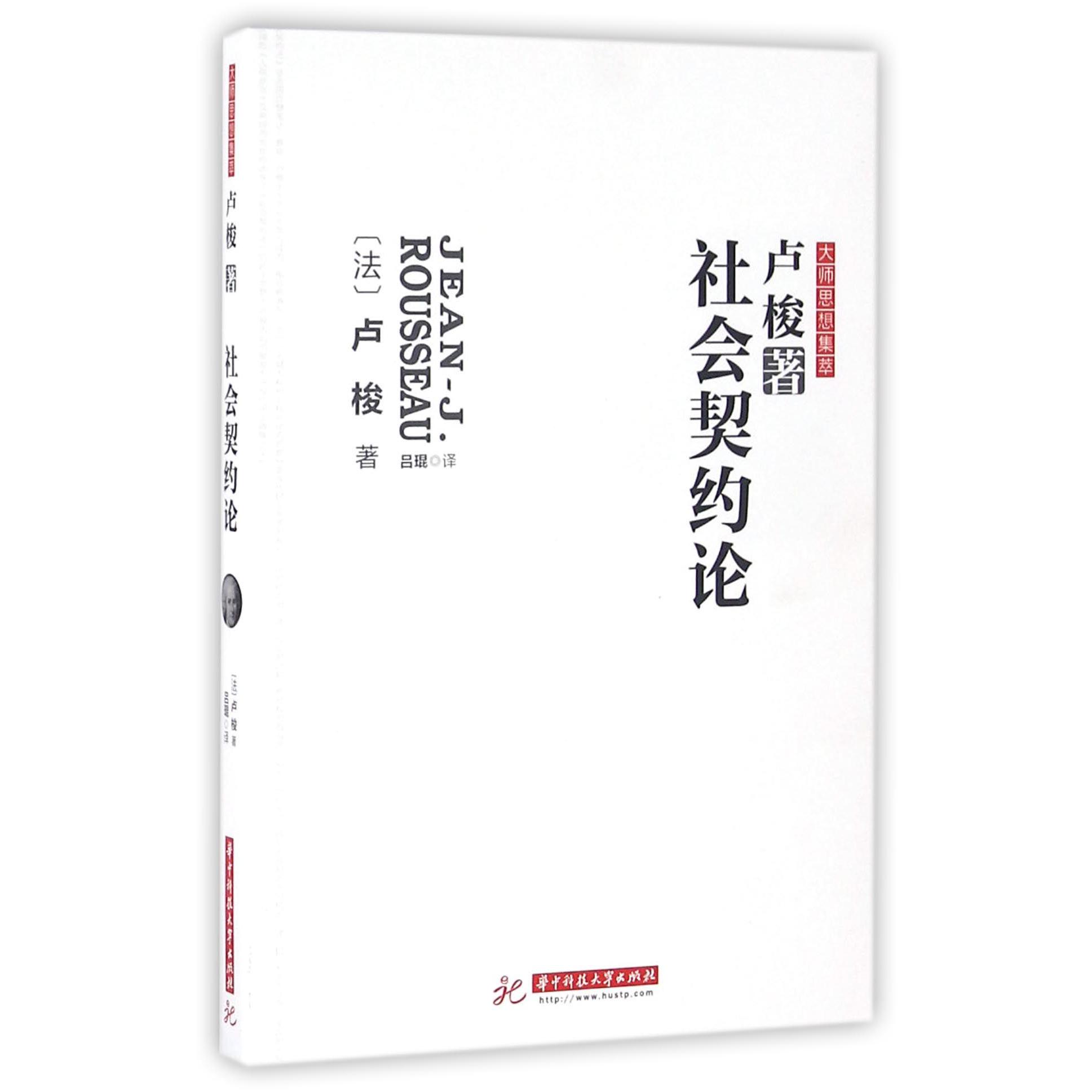 社会契约论/大师思想集萃