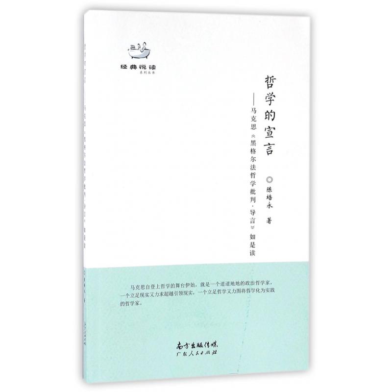 哲学的宣言--马克思黑格尔法哲学批判导言如是读/经典悦读系列丛书