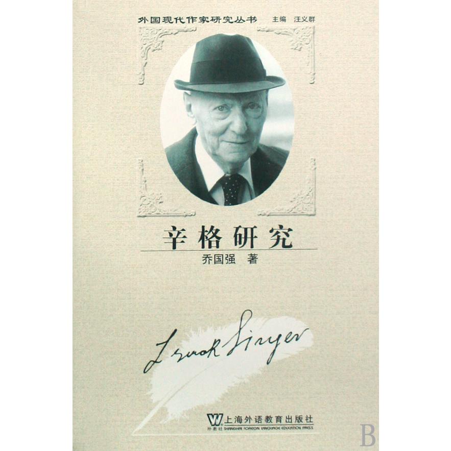 辛格研究/外国现代作家研究丛书