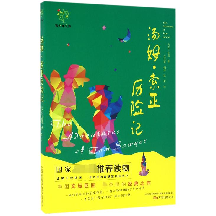 汤姆·索亚历险记/悦成长青少年文库