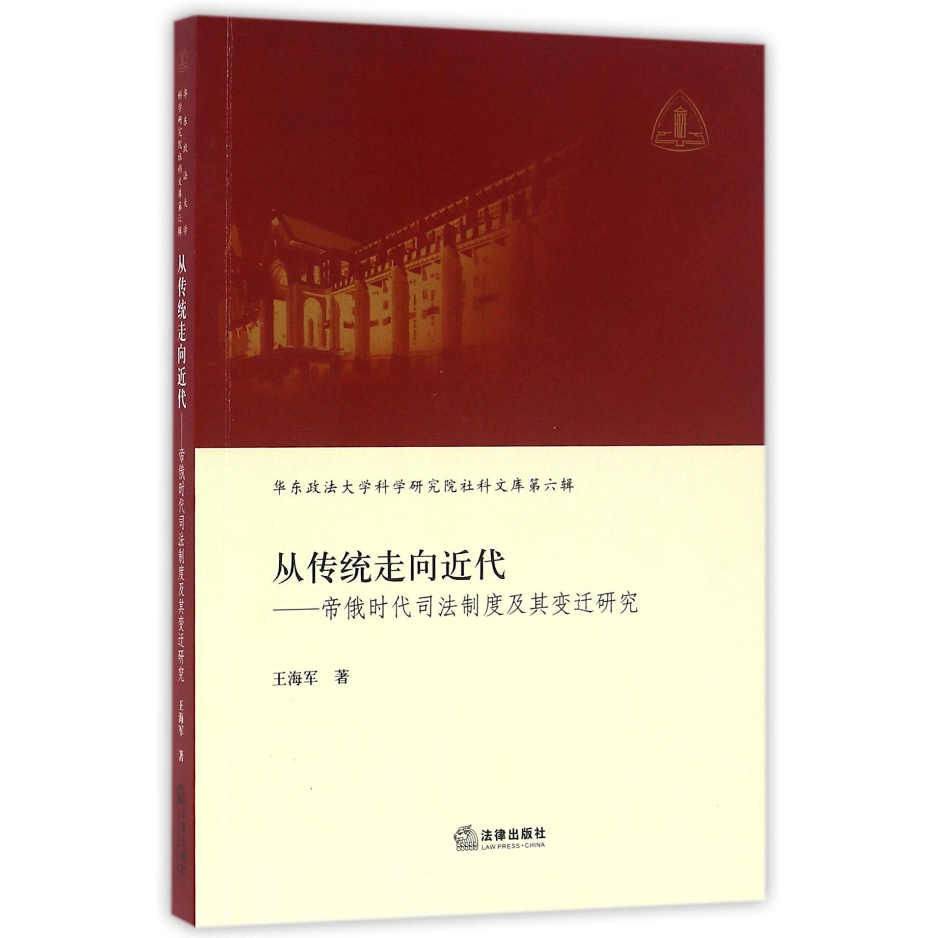 从传统走向近代--帝俄时代司法制度及其变迁研究/华东政法大学科学研究院社科文库