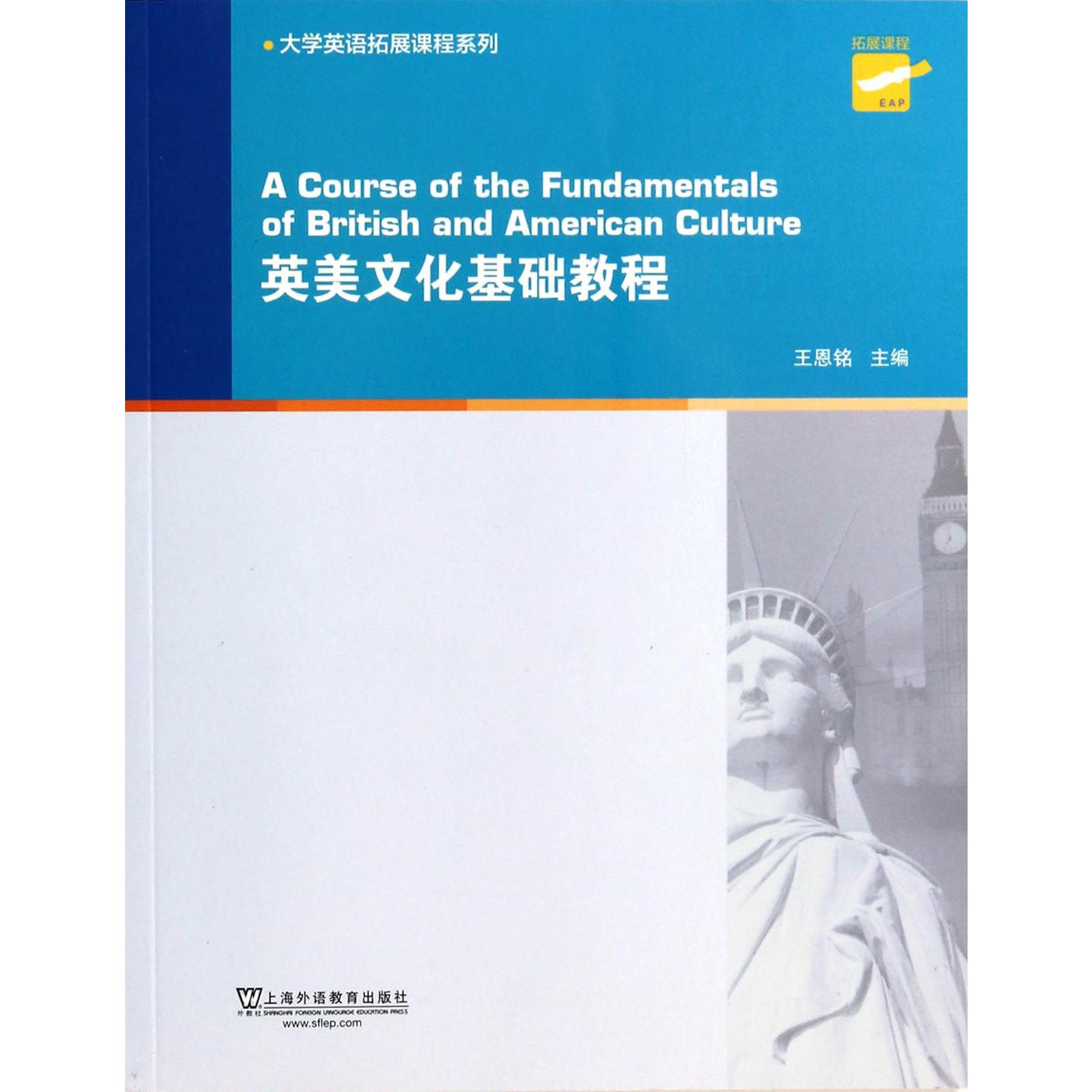 英美文化基础教程/大学英语拓展课程系列