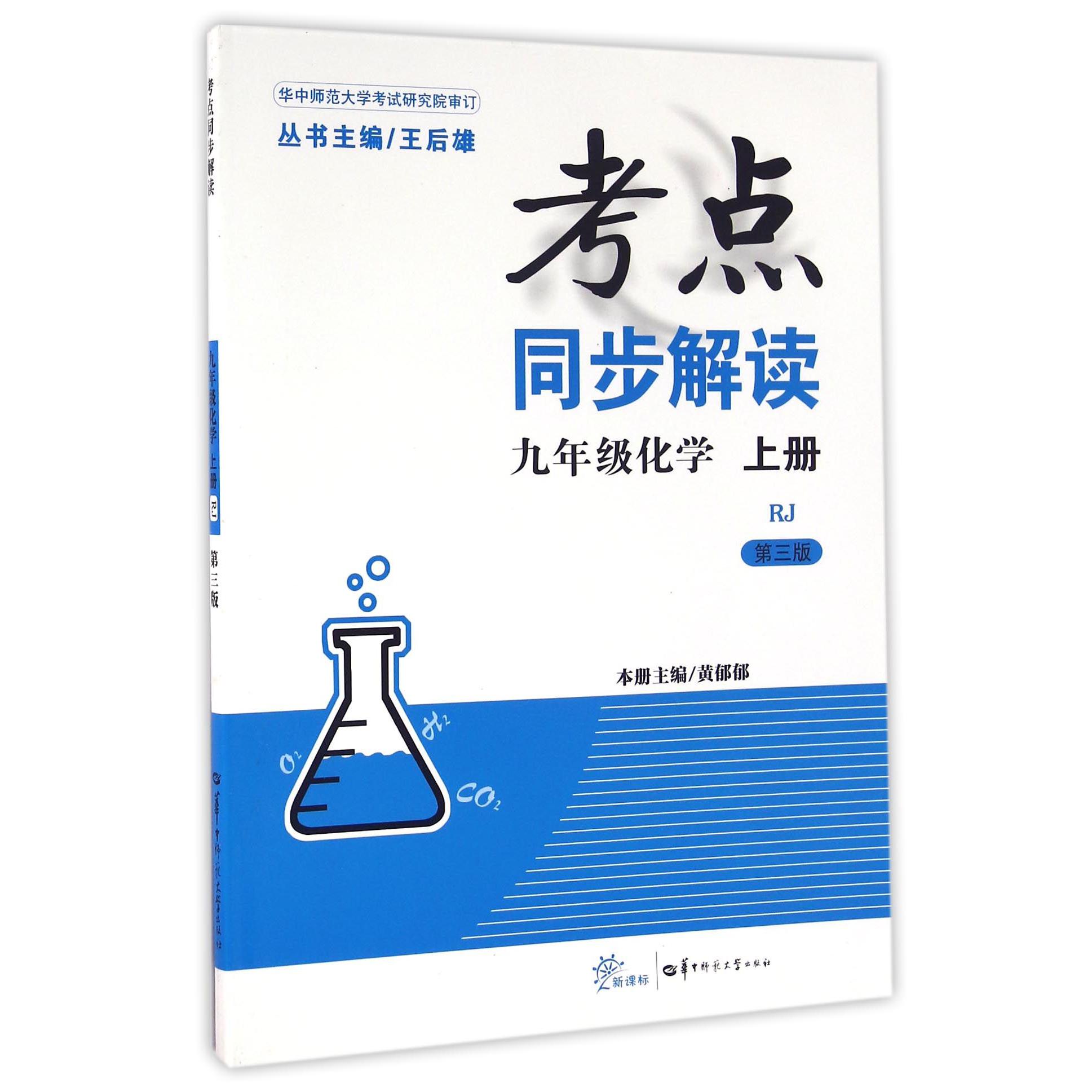 九年级化学(上RJ第3版)/考点同步解读