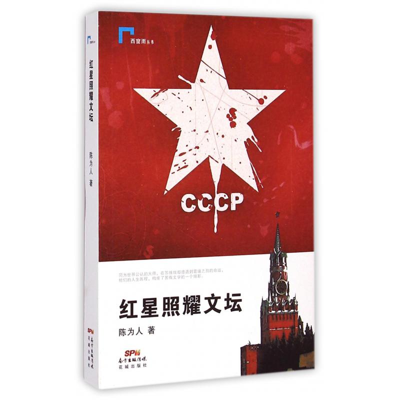 红星照耀文坛/西窗雨丛书