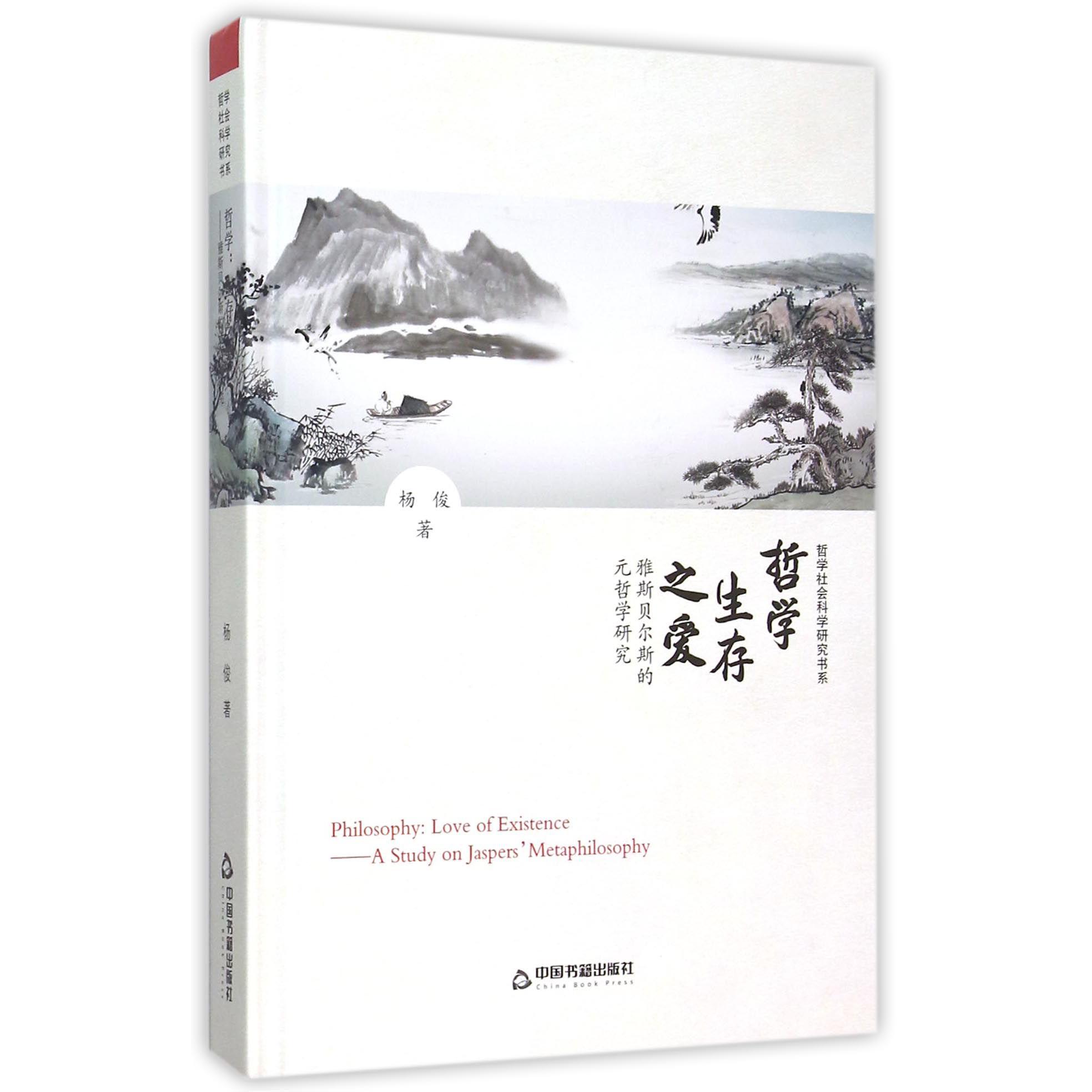 哲学(生存之爱雅斯贝尔斯的元哲学研究)(精)