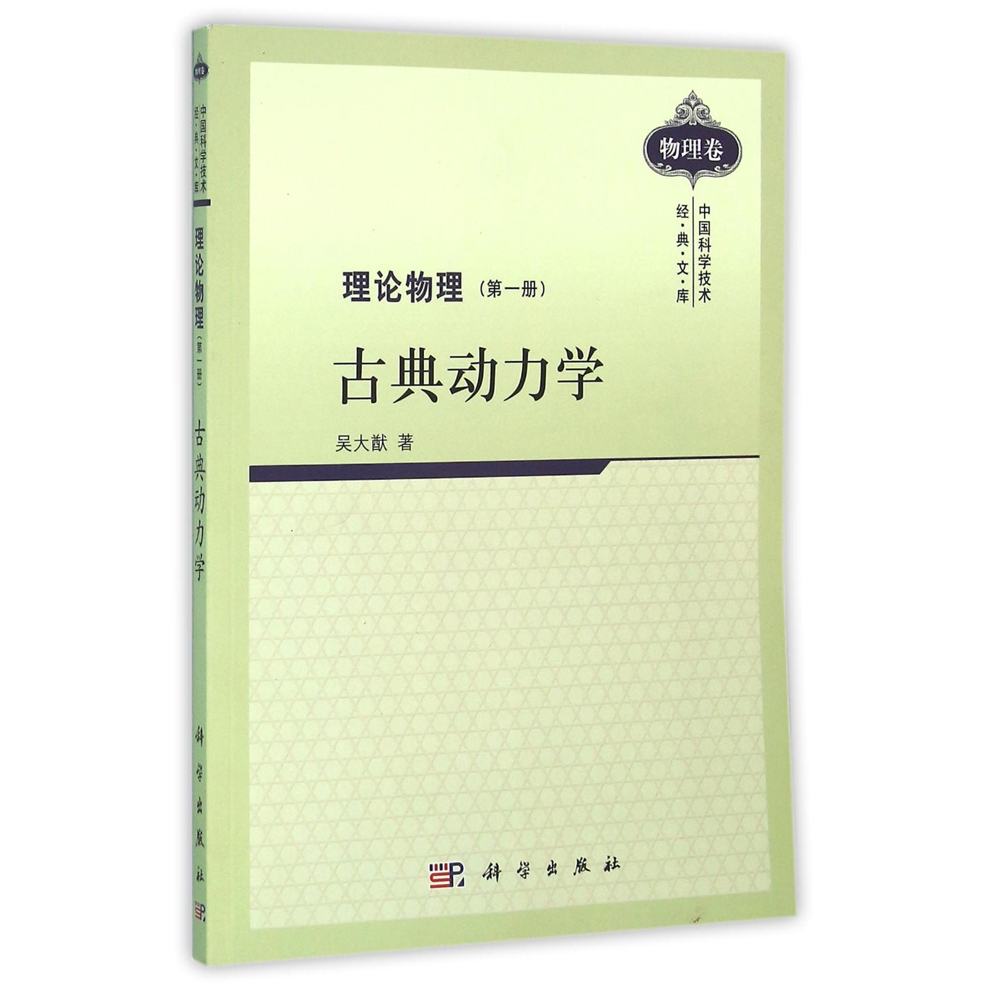 理论物理(第1册古典动力学)/中国科学技术经典文库