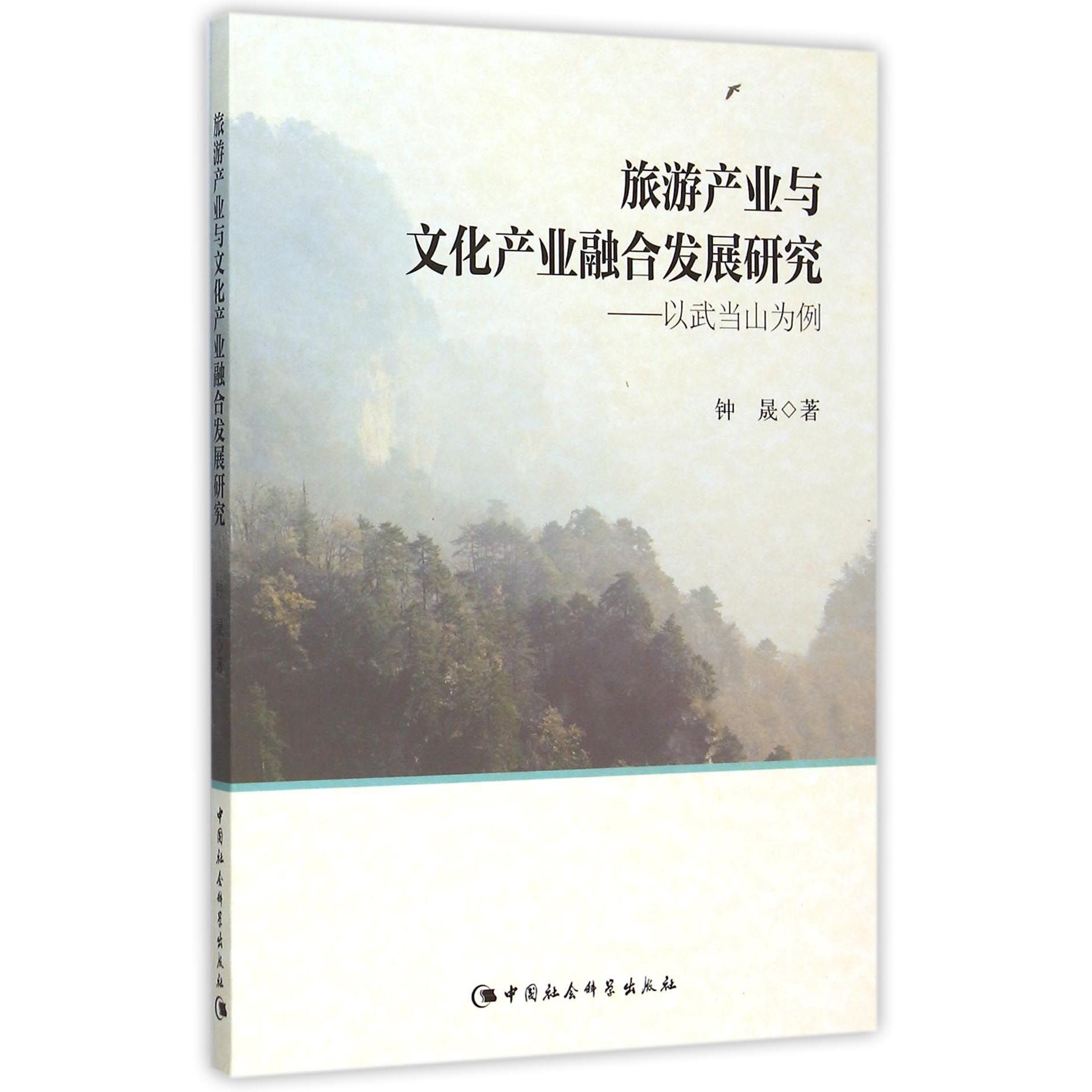 旅游产业与文化产业融合发展研究--以武当山为例