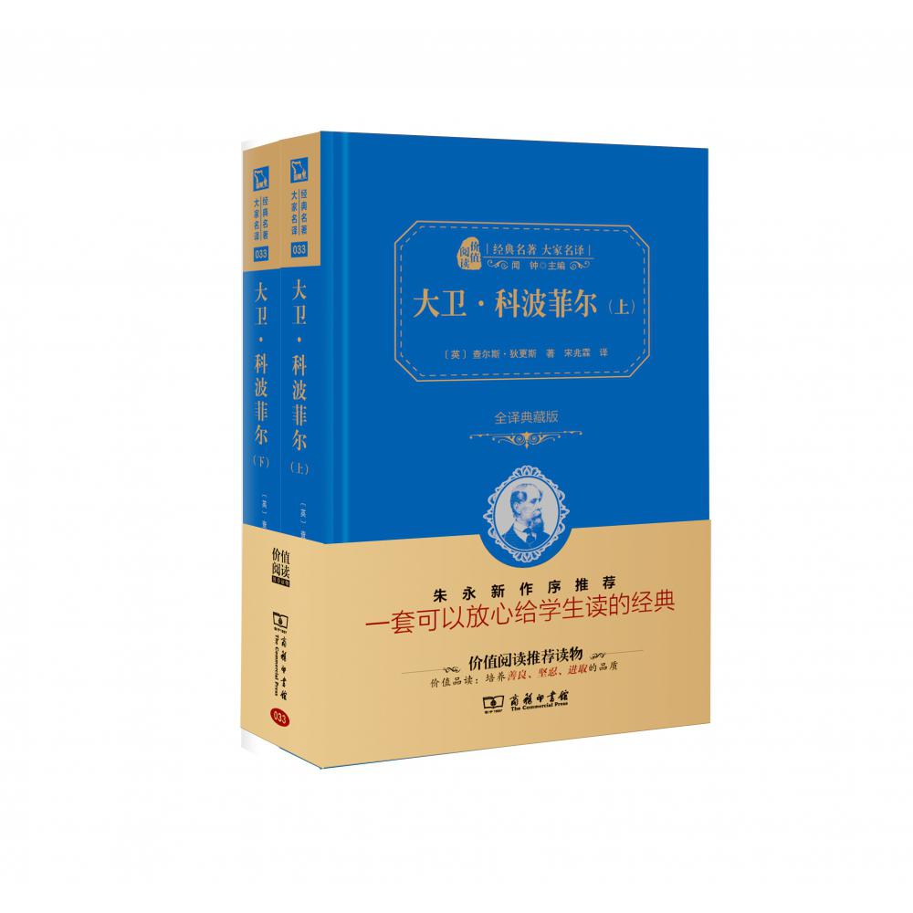 大卫·科波菲尔(共2册全译典藏版)(精)/经典名著大家名译