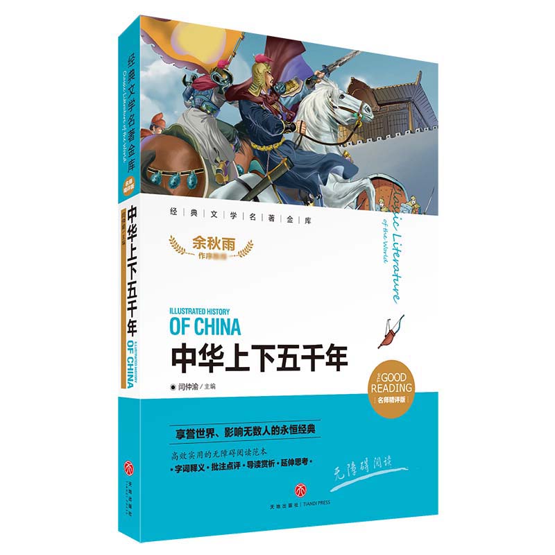 中华上下五千年(名师精评版)/经典文学名著金库