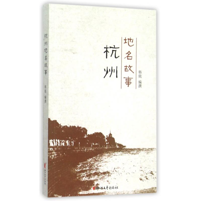 杭州地名故事