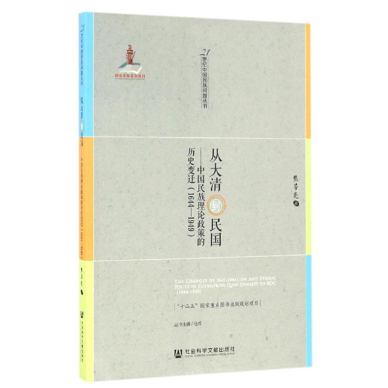 从大清到民国--中国民族理论政策的历史变迁(1644-1949)/21世纪中国民族问题丛书