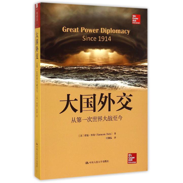 大国外交(从第一次世界大战至今)