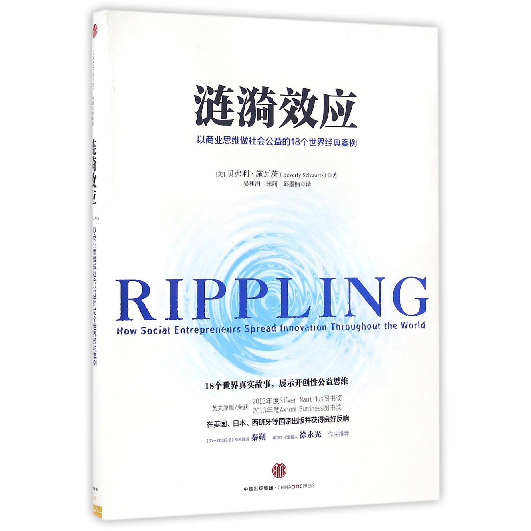 涟漪效应(以商业思维做社会公益的18个世界经典案例)