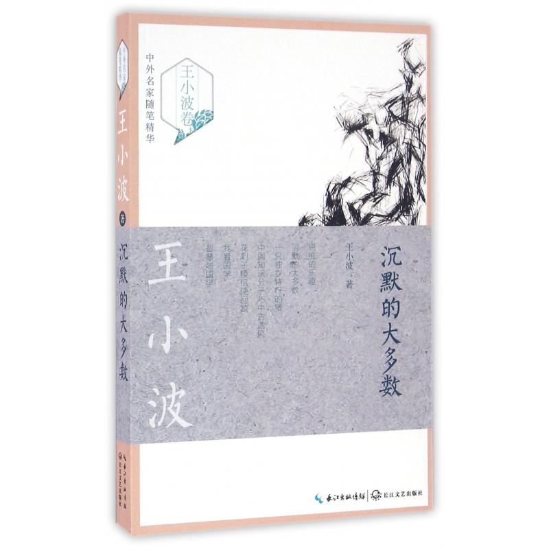 沉默的大多数/中外名家随笔精华