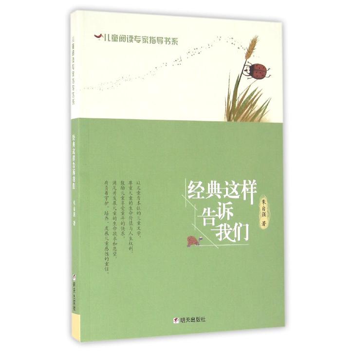 经典这样告诉我们/儿童阅读专家指导书系