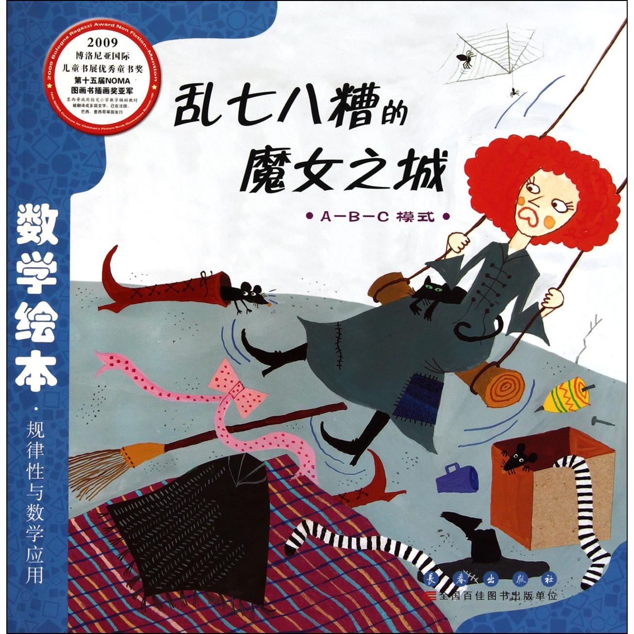 乱七八糟的魔女之城(ABC模式)/数学绘本