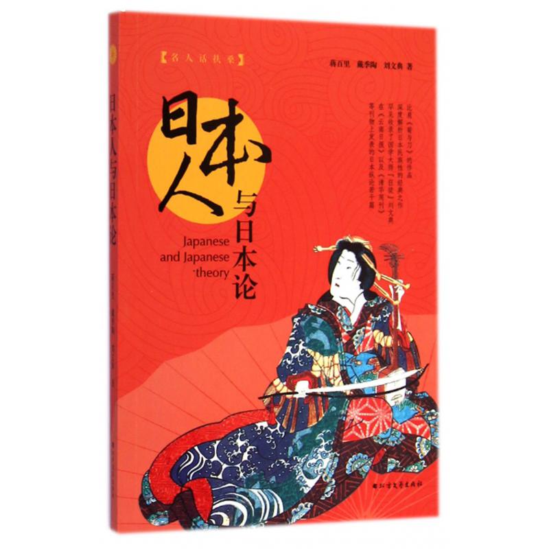 日本人与日本论(名人话扶桑)
