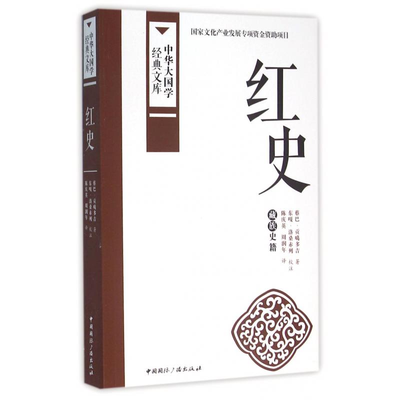 红史(藏族史籍)/中华大国学经典文库