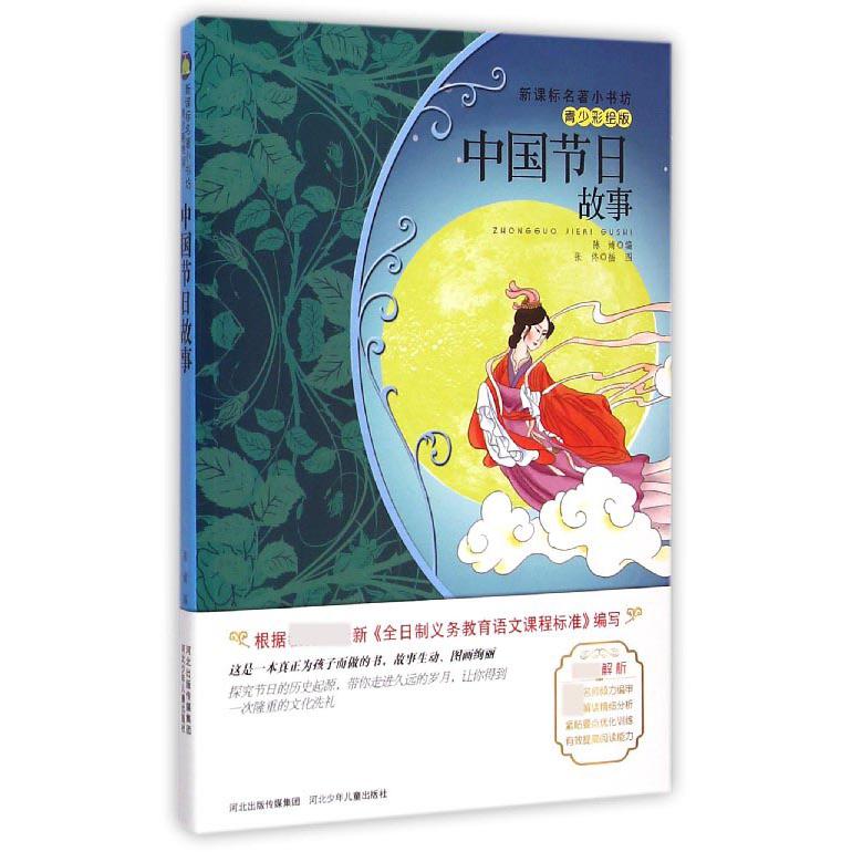 中国节日故事(青少彩绘版)/名著小书坊