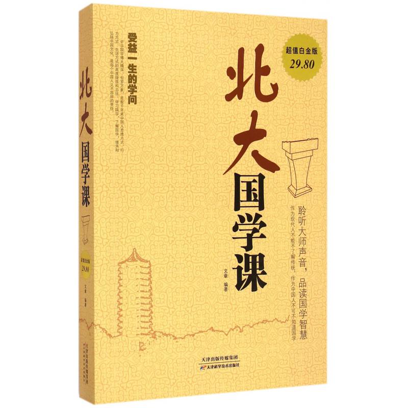 北大国学课(超值白金版)