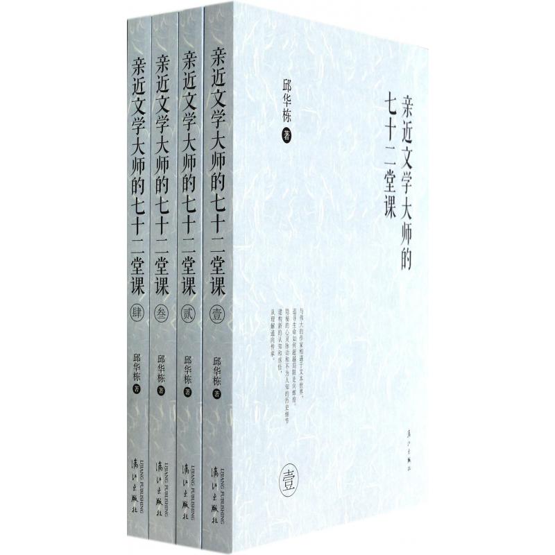 亲近文学大师的七十二堂课(共4册)