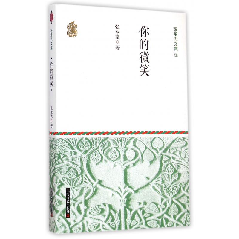 你的微笑/张承志文集