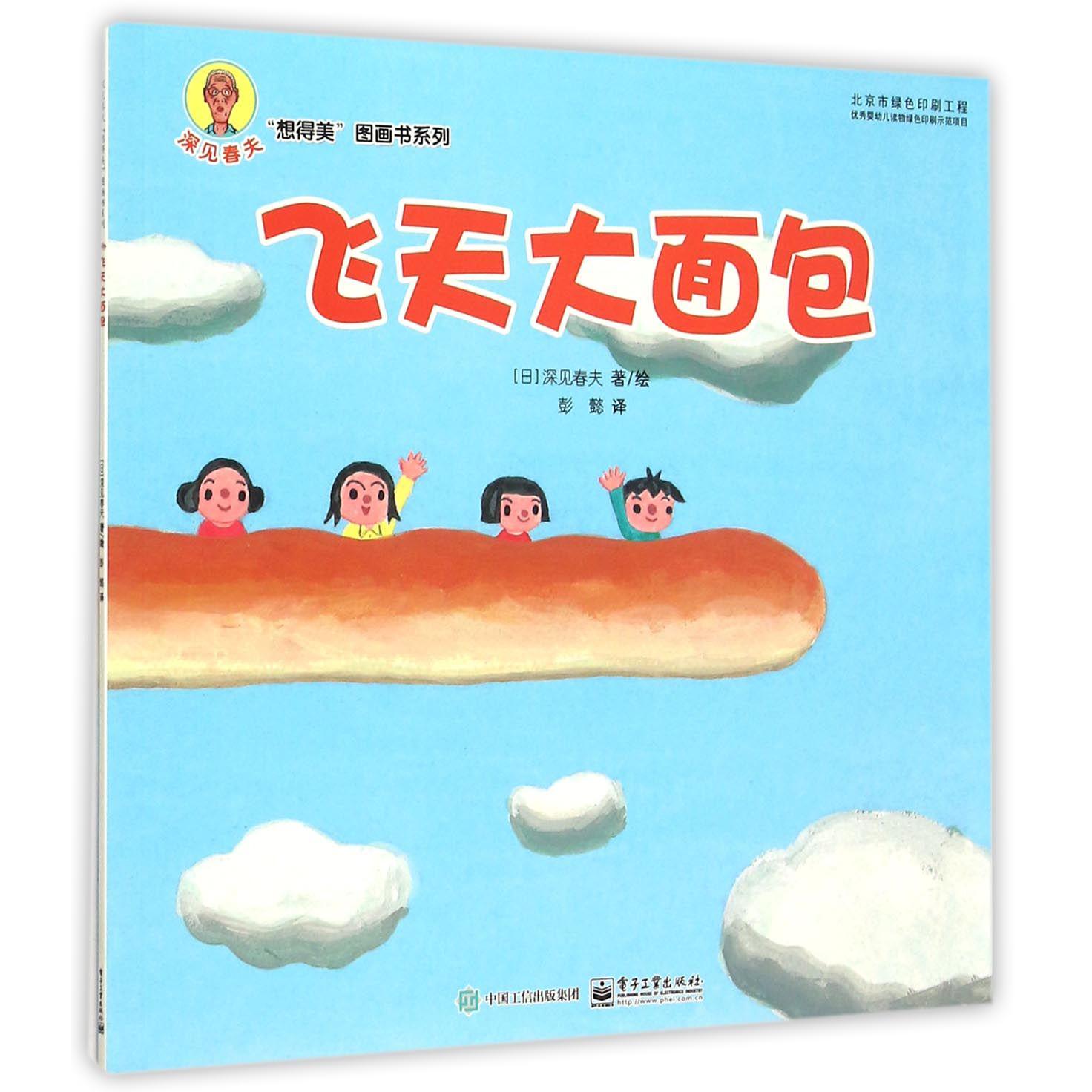 飞天大面包/深见春夫想得美图画书系列