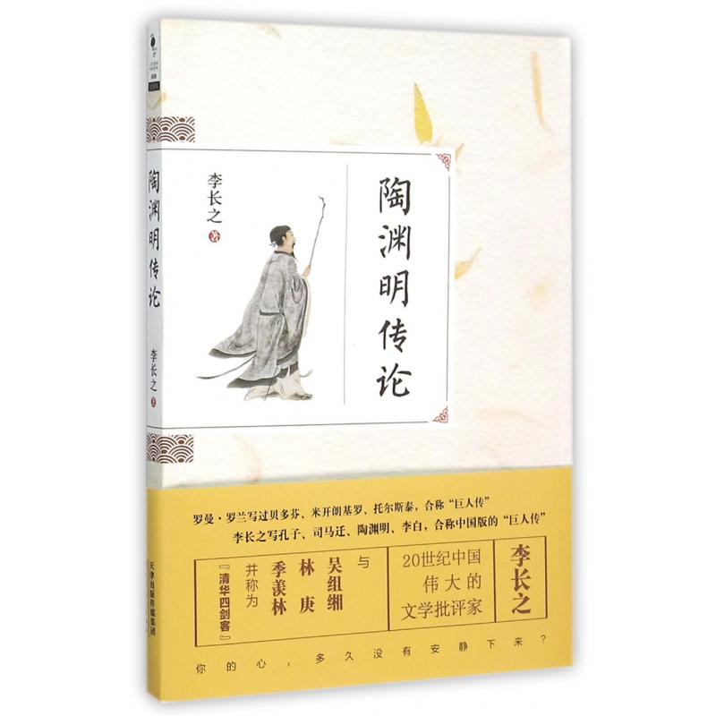 陶渊明传论