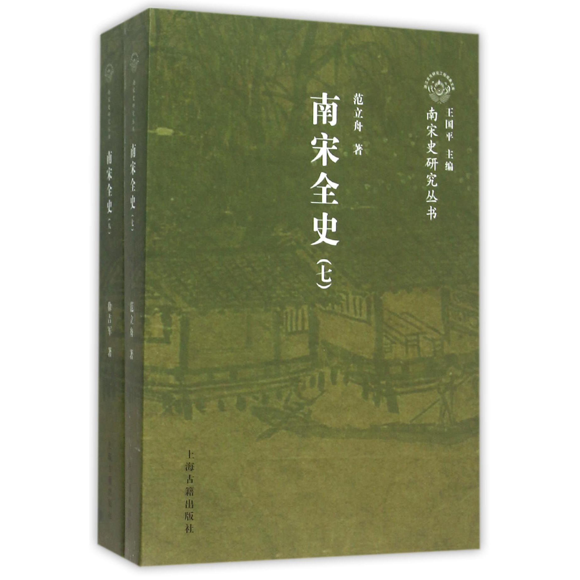 南宋全史(7-8共2册)/南宋史研究丛书